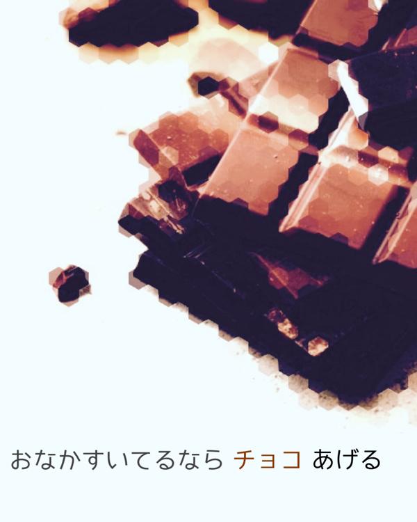 おなかすいてるならチョコあげる