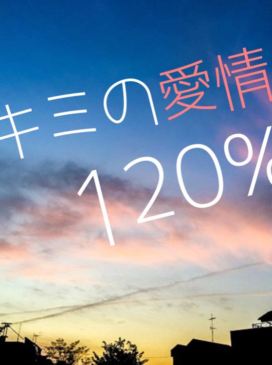 キミの愛情120％