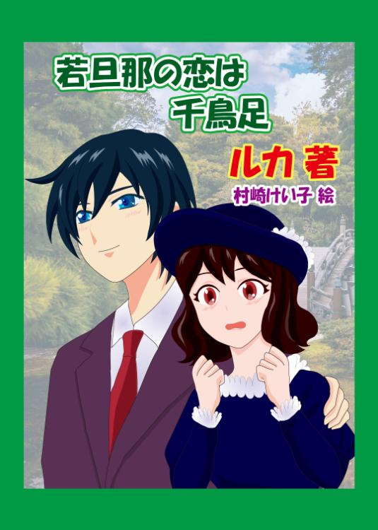 若旦那の恋は千鳥足