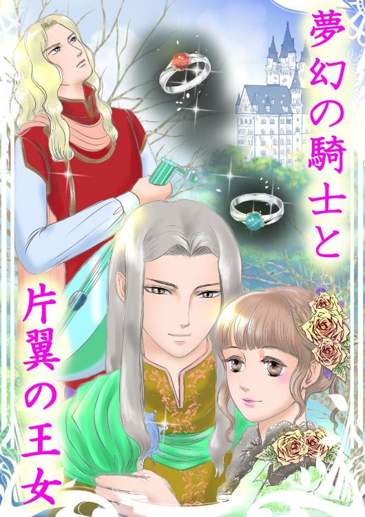 夢幻の騎士と片翼の王女