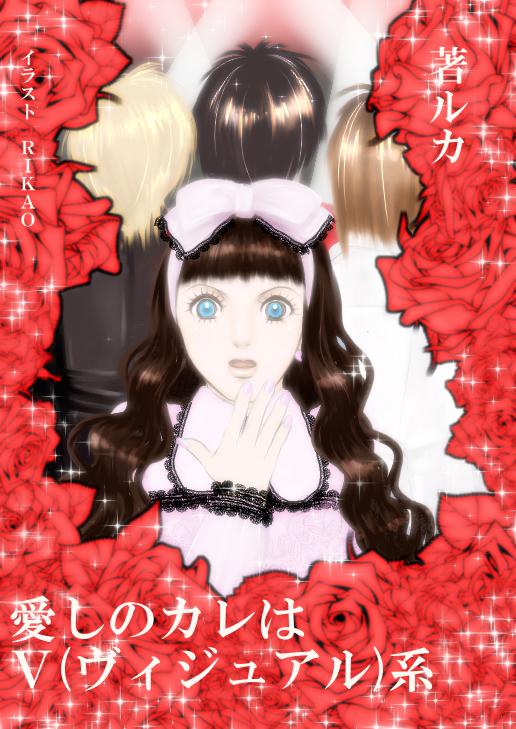 愛しのカレはＶ(ヴィジュアル)系
