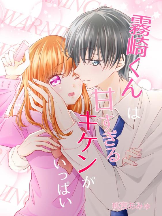 【完】霧崎くんは甘すぎるキケンがいっぱい