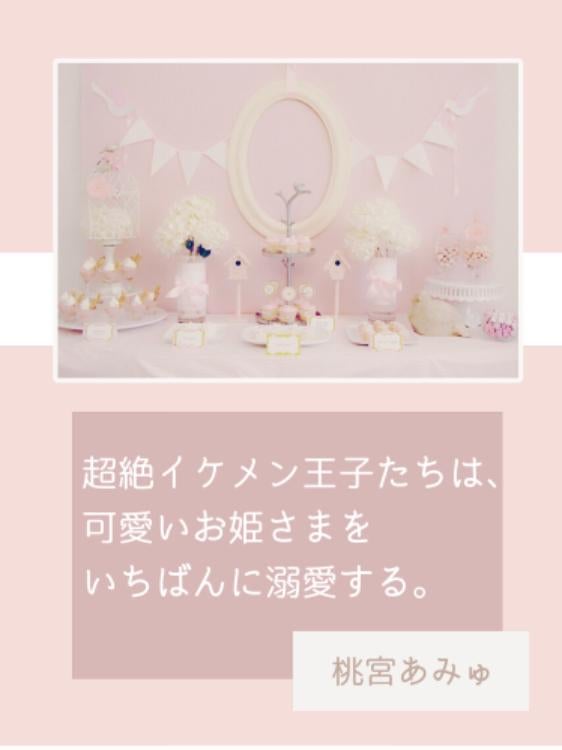 【完】超絶イケメン王子たちは、可愛いお姫さまをいちばんに溺愛する。