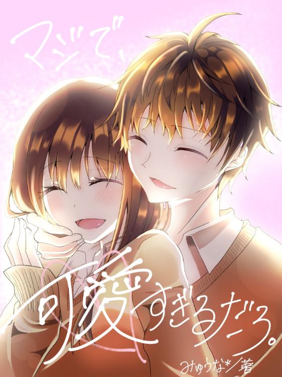 【完】マジで、可愛すぎるだろ。