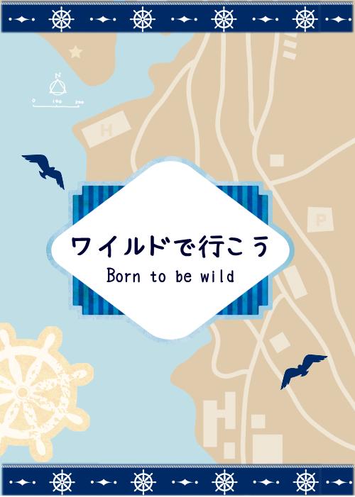 ワイルドで行こう