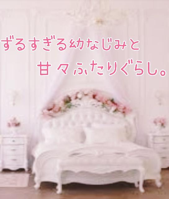 ずるすぎる幼なじみと甘々ふたりぐらし。