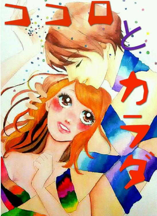 ココロとカラダ