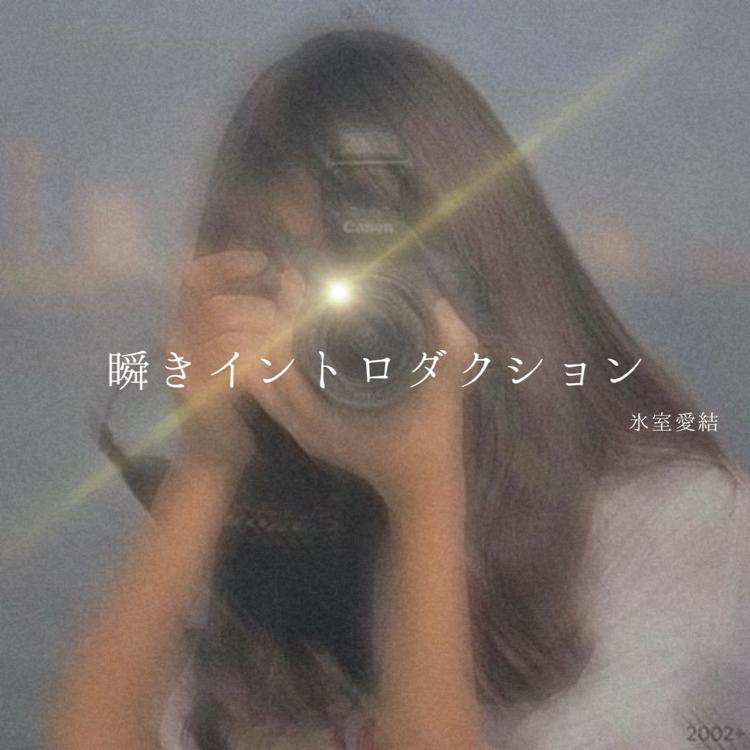 瞬きイントロダクション