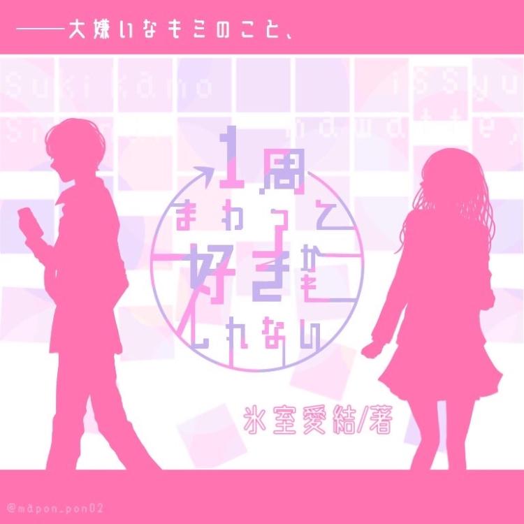 1周まわって、好きかもしれない。