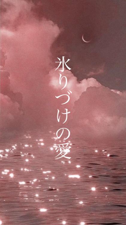 【番外編SS集】氷りづけの愛