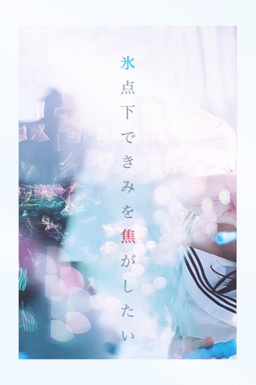 氷点下できみを焦がしたい