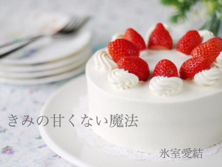 【短編】きみの甘くない魔法