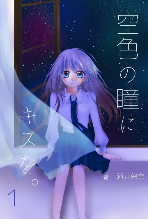 空色の瞳にキスを。