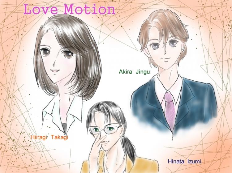 ラブモーション~それはタブーから始まった~