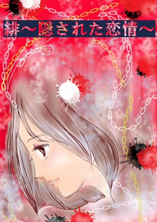 緋～隠された恋情