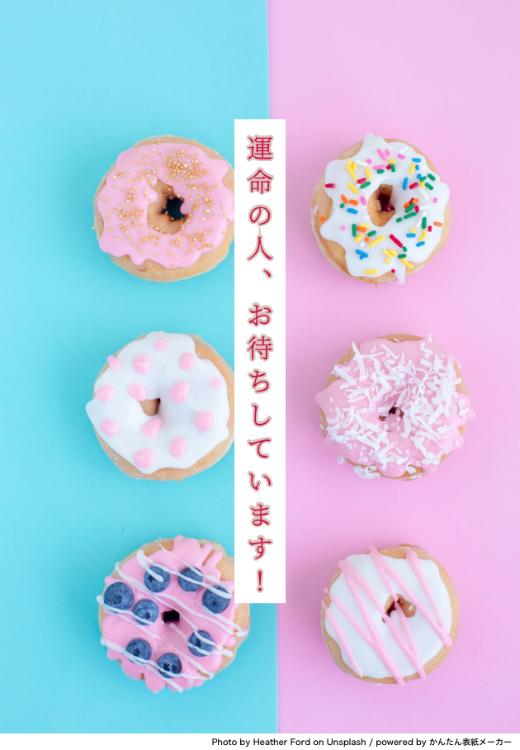 運命の人、お待ちしています！