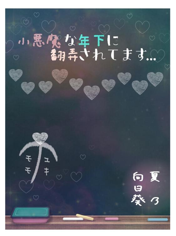 【短編】小悪魔な年下に翻弄されてます…