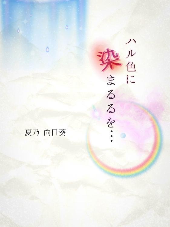 ハル色に染まるるを…