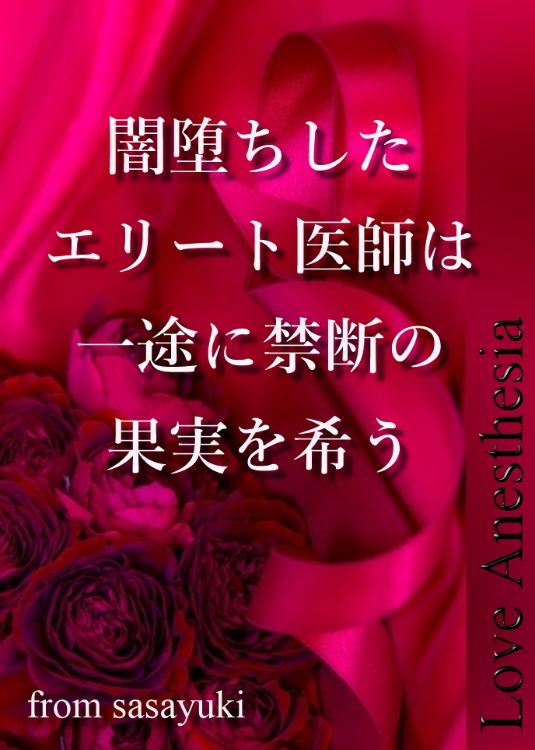 闇堕ちしたエリート医師は一途に禁断の果実を希う