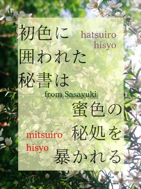 初色に囲われた秘書は、蜜色の秘処を暴かれる