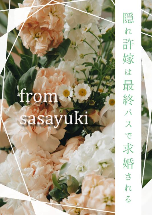 隠れ許嫁は最終バスで求婚される
