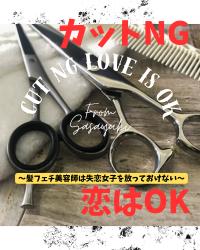 カットNG、恋はOK　～髪フェチ美容師は失恋女子を放っておけない～