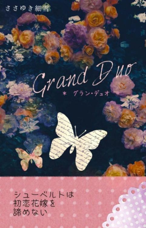 Grand Duo * グラン・デュオ　―シューベルトは初恋花嫁を諦めない―