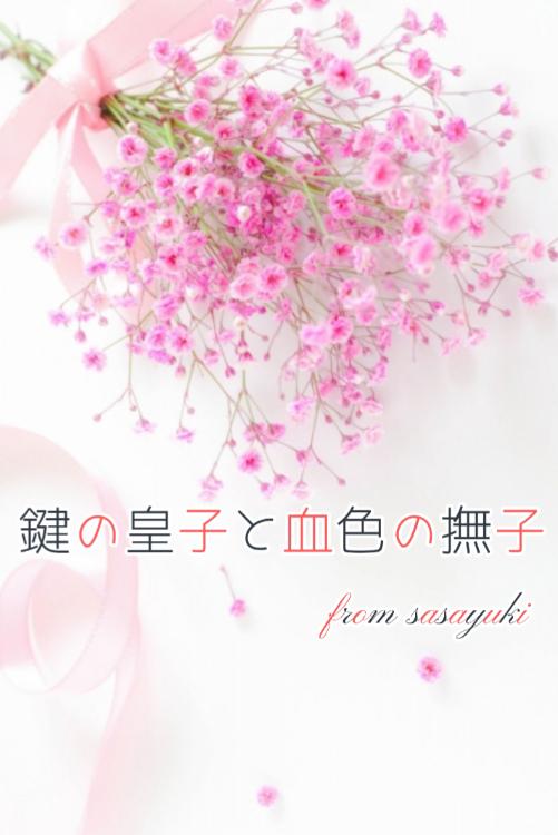 鍵の皇子と血色の撫子