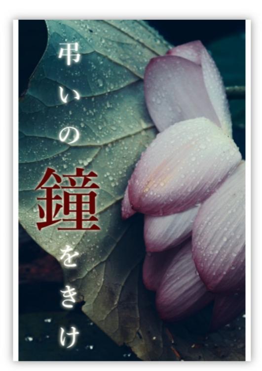 弔いの鐘をきけ