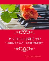 アンコールは君だけに　～孤高のピアニストと秘密の契約婚～