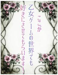 ここが乙女ゲームの世界でも好きにさせてもらいます！