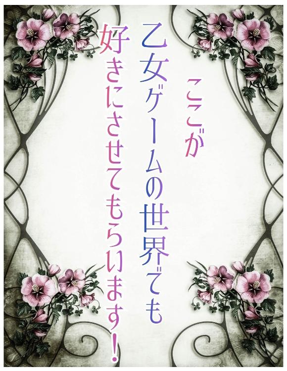 ここが乙女ゲームの世界でも好きにさせてもらいます！