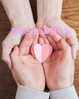 志岐さんと夏目くん