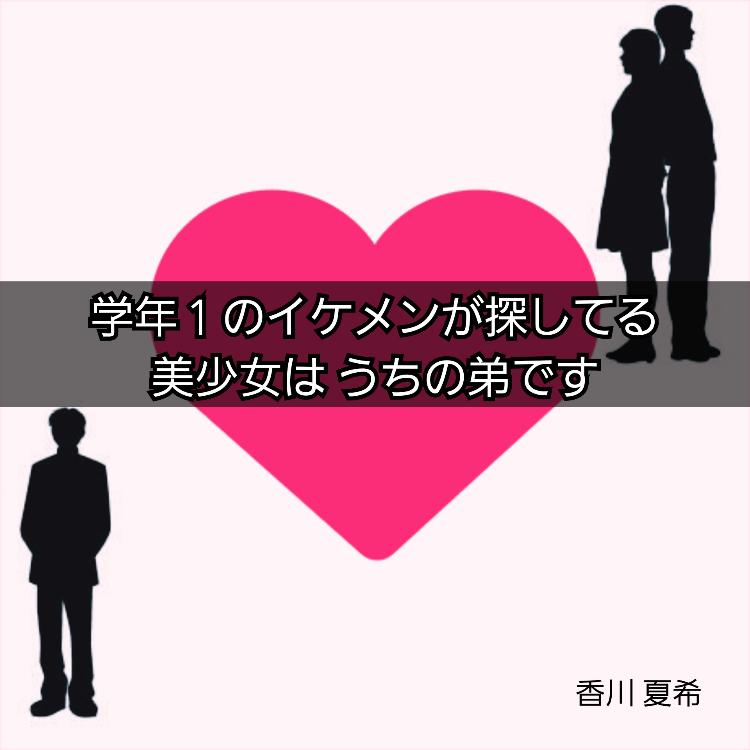 学年１のイケメンが探してる美少女は うちの弟です