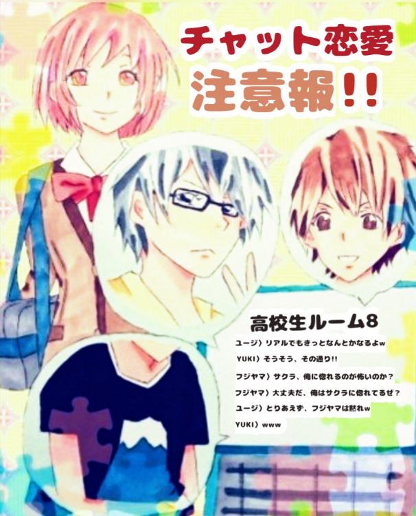 チャット恋愛注意報!!（新）