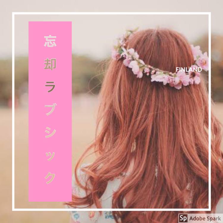 忘却ラブシック ~あまのじゃくな君には騙されません~