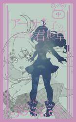 《完結》アーサ王子の君影草 中巻 ~幻夢の中に消えた白き花~