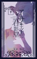 アーサ王子の君影草 下巻 ~約束の箱庭にて、再び~