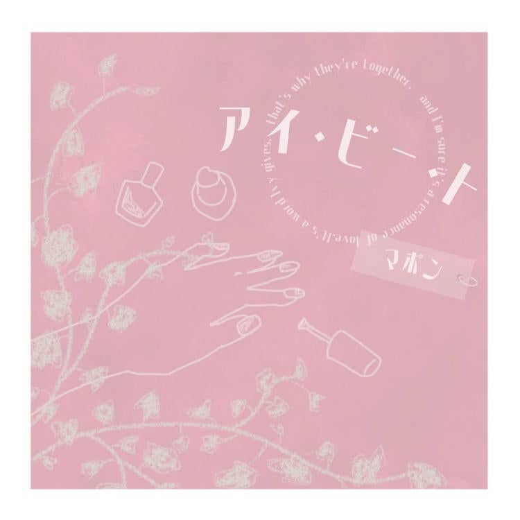 【短】アイ・ビー・ト