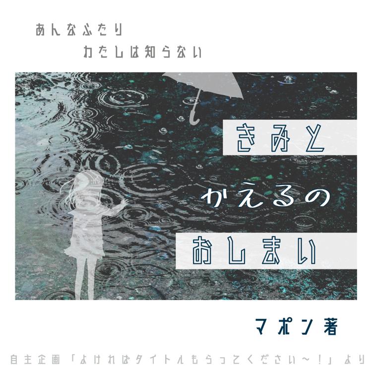 【短】きみとかえるのおしまい
