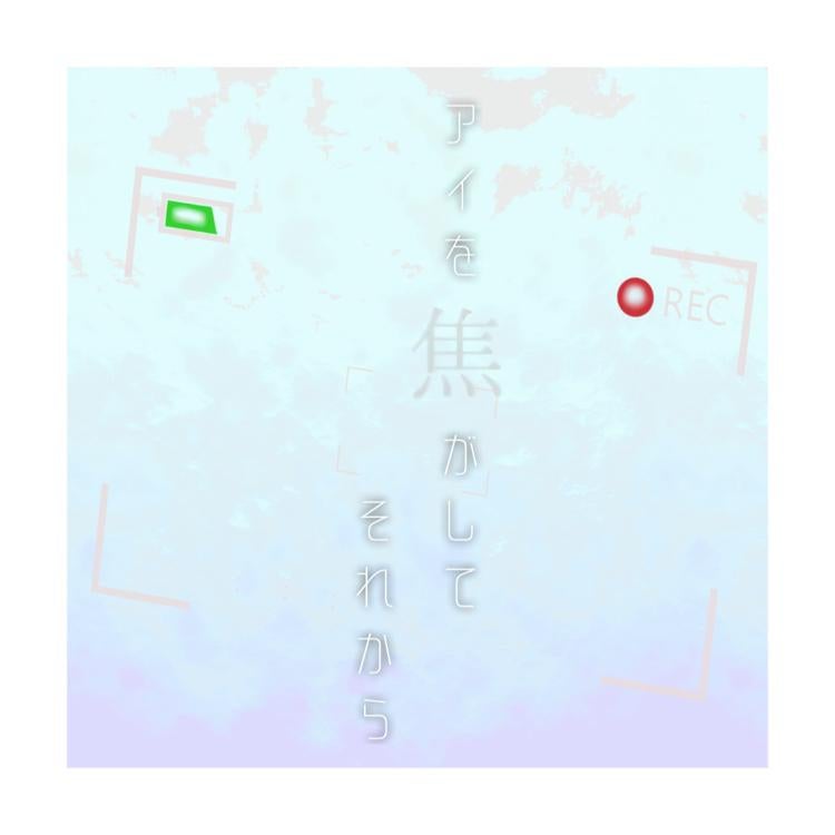 【短】アイを焦がして、それから