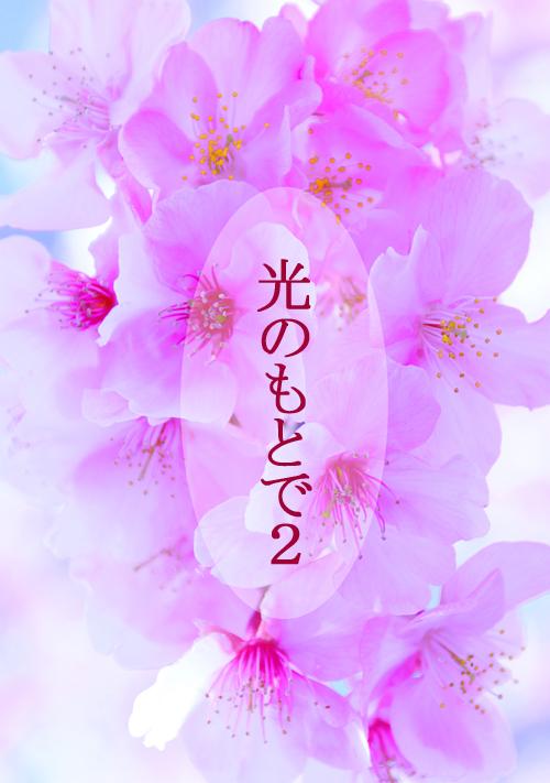 光のもとでⅡ