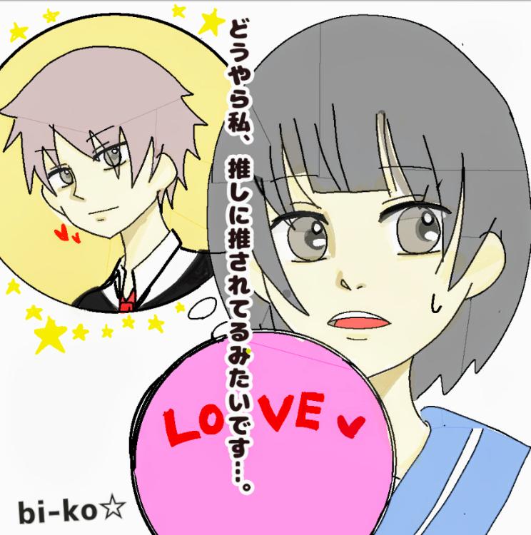 どうやら私、推しに推されてるみたいです…。