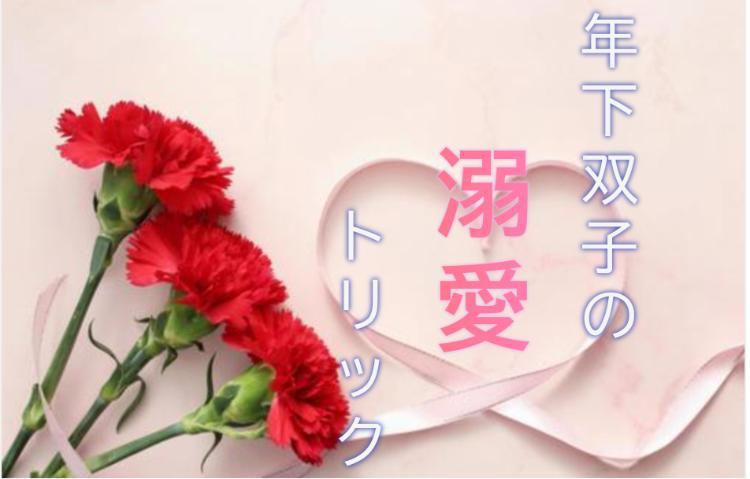 年下双子の溺愛トリック