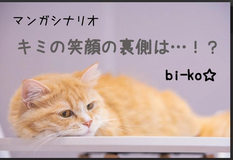 【マンガシナリオ】キミの笑顔の裏側は…！？