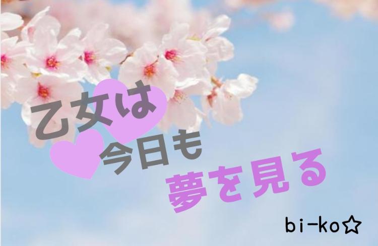 乙女は今日も夢を見る