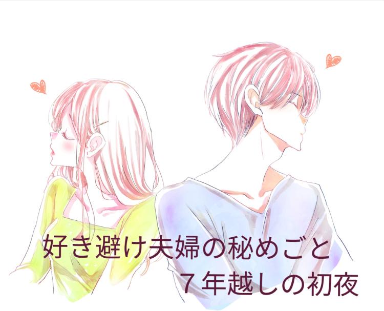 好き避け夫婦の秘めごと　７年越しの初夜