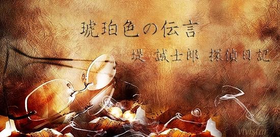 【琥珀色の伝言】　－堤　誠士郎　探偵日記－