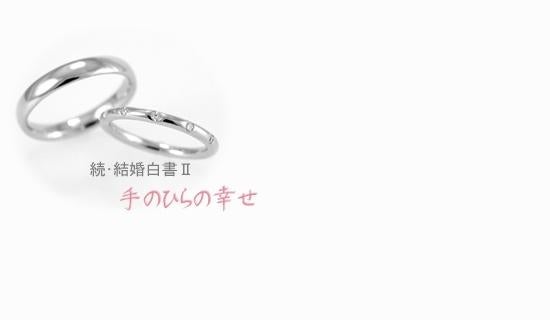 続・結婚白書Ⅱ　【手のひらの幸せ】