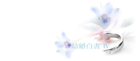 結婚白書Ⅳ　【風のプリズム】